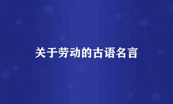关于劳动的古语名言