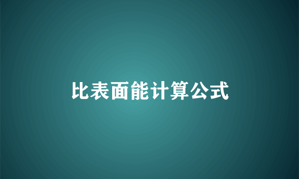 比表面能计算公式