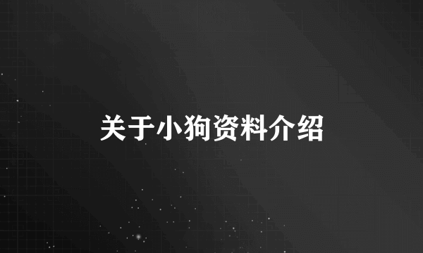 关于小狗资料介绍