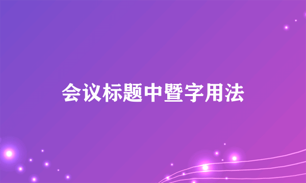 会议标题中暨字用法