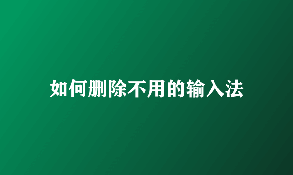 如何删除不用的输入法