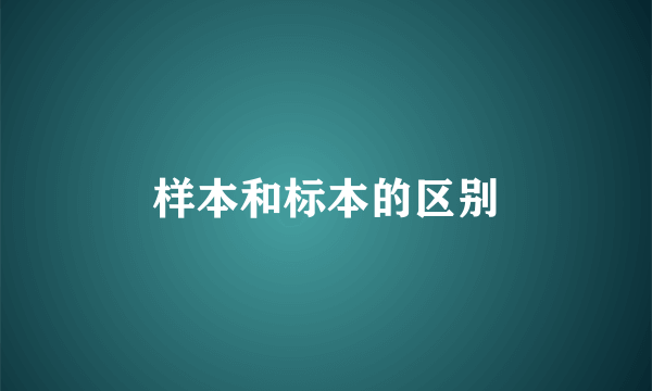 样本和标本的区别
