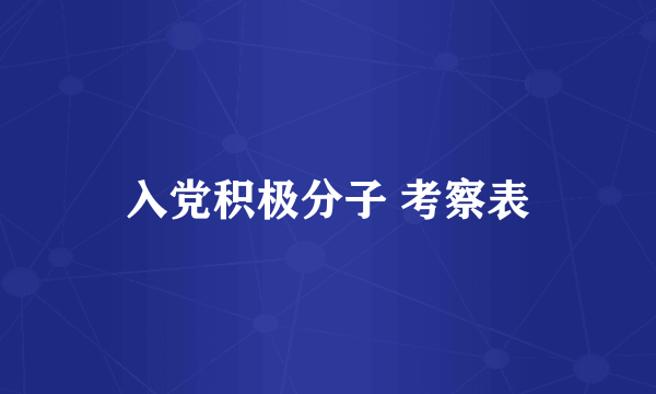 入党积极分子 考察表
