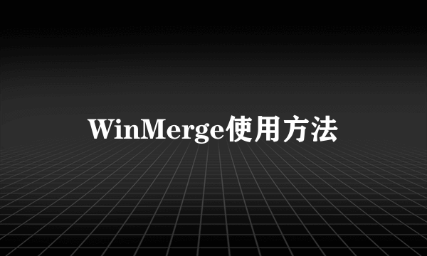 WinMerge使用方法