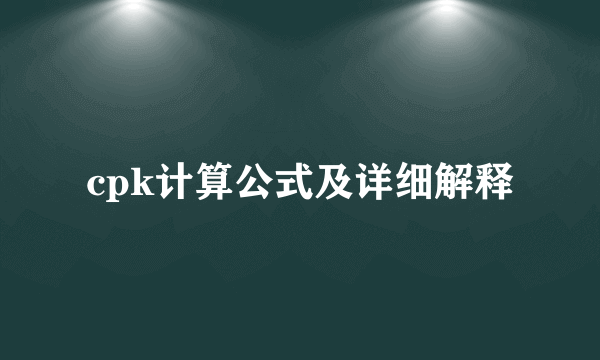 cpk计算公式及详细解释