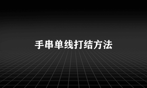 手串单线打结方法