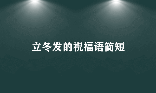立冬发的祝福语简短