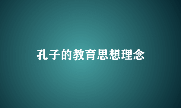 孔子的教育思想理念