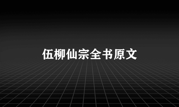 伍柳仙宗全书原文
