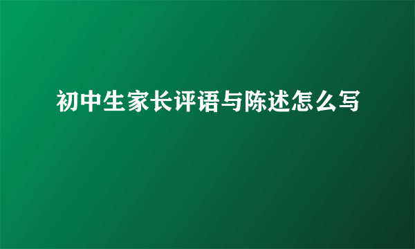 初中生家长评语与陈述怎么写