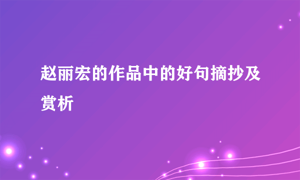赵丽宏的作品中的好句摘抄及赏析