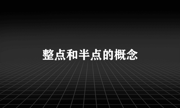 整点和半点的概念
