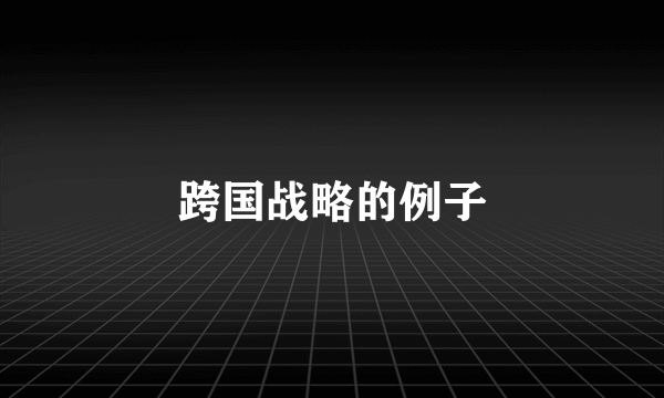 跨国战略的例子