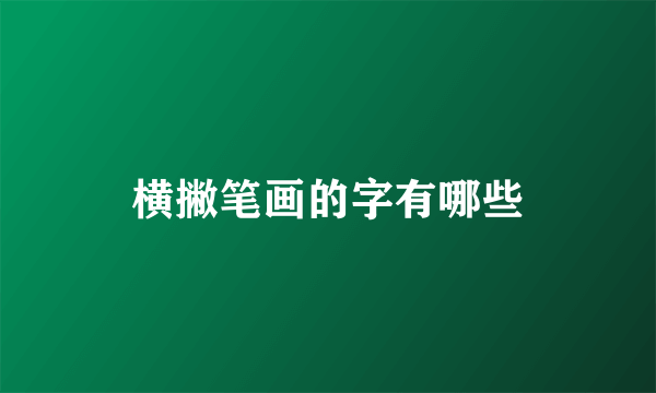 横撇笔画的字有哪些
