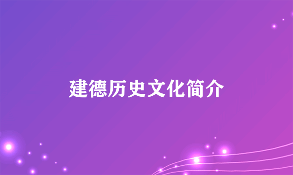 建德历史文化简介
