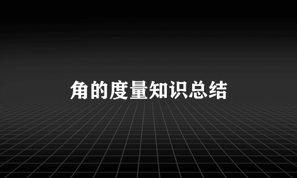 角的度量知识总结