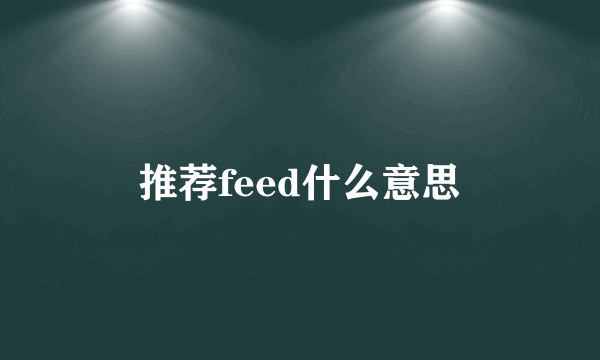 推荐feed什么意思