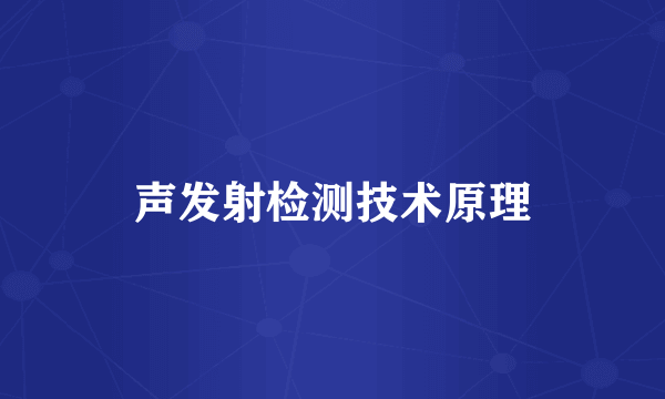 声发射检测技术原理