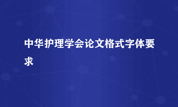 中华护理学会论文格式字体要求