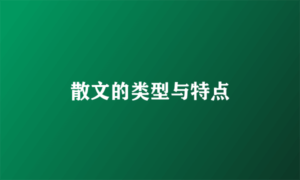 散文的类型与特点