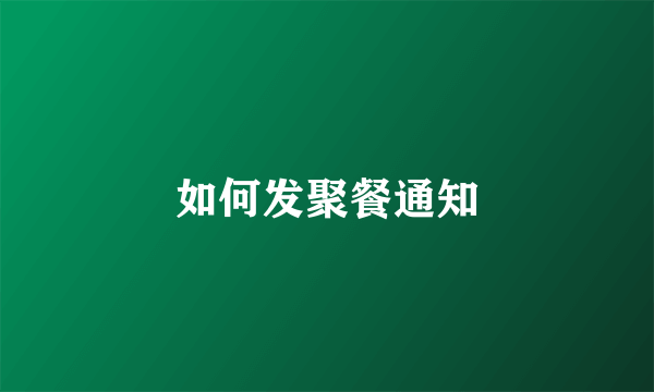 如何发聚餐通知