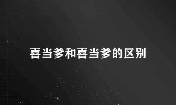 喜当爹和喜当爹的区别