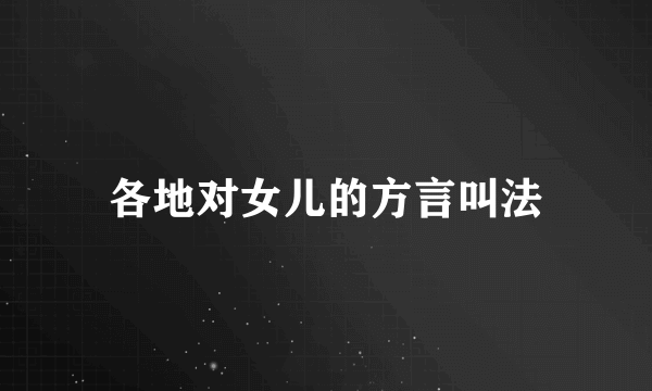 各地对女儿的方言叫法