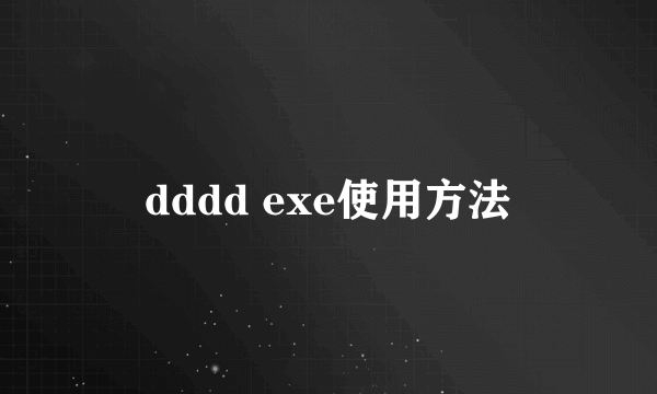 dddd exe使用方法