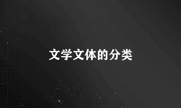 文学文体的分类