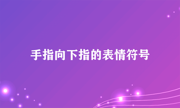 手指向下指的表情符号