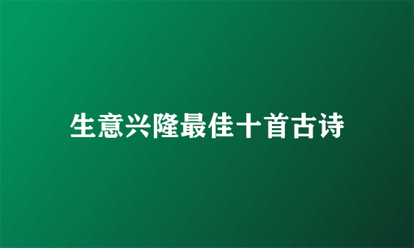 生意兴隆最佳十首古诗