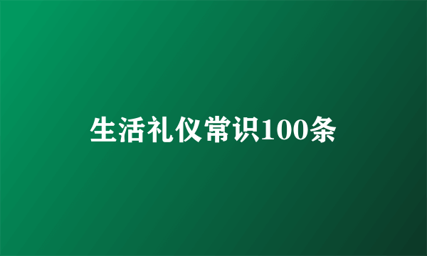 生活礼仪常识100条