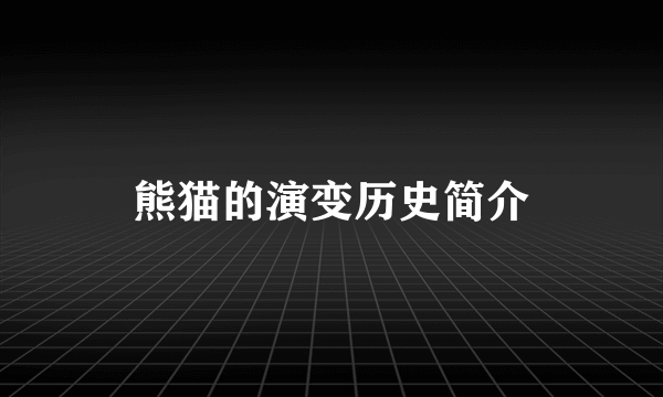 熊猫的演变历史简介