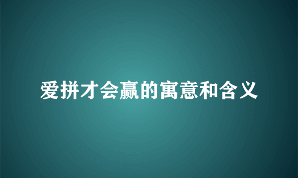 爱拼才会赢的寓意和含义
