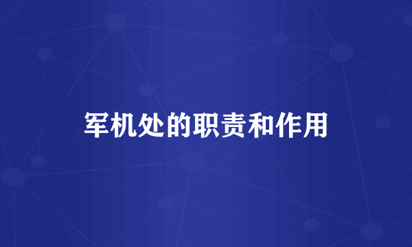 军机处的职责和作用