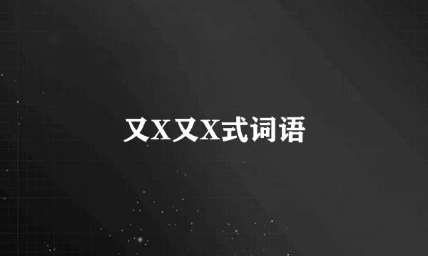 又X又X式词语