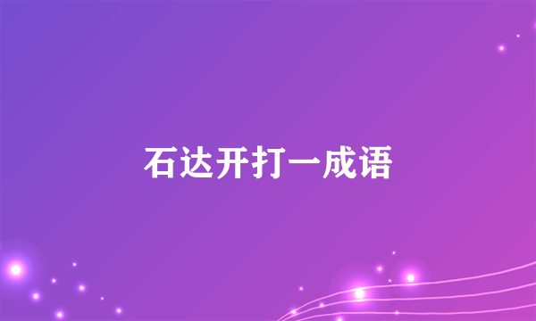石达开打一成语