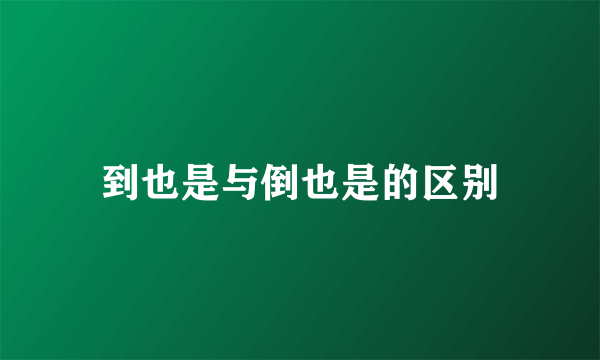 到也是与倒也是的区别
