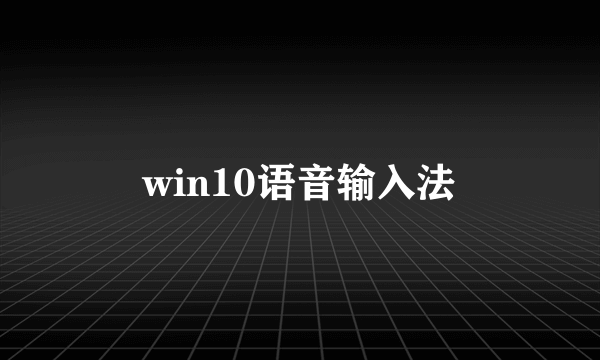 win10语音输入法