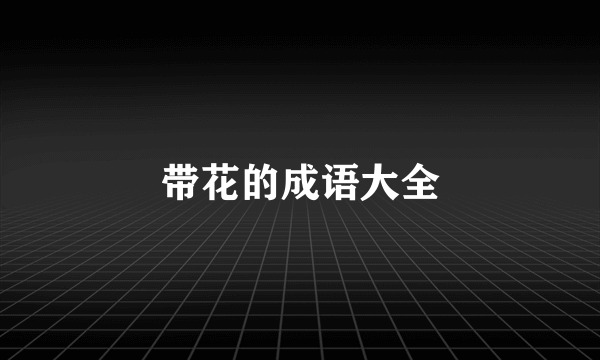带花的成语大全