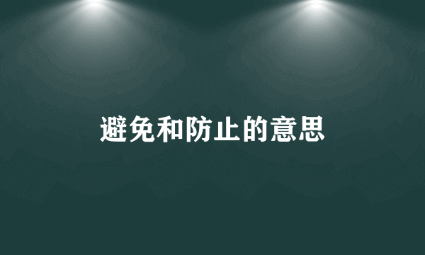 避免和防止的意思