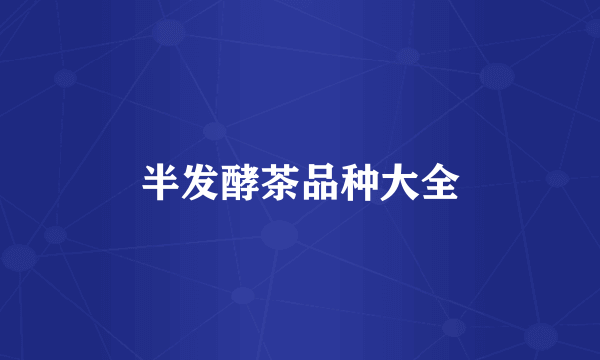 半发酵茶品种大全