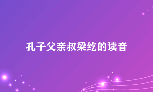 孔子父亲叔梁纥的读音