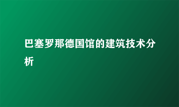 巴塞罗那德国馆的建筑技术分析