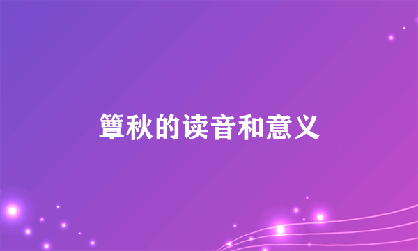 簟秋的读音和意义