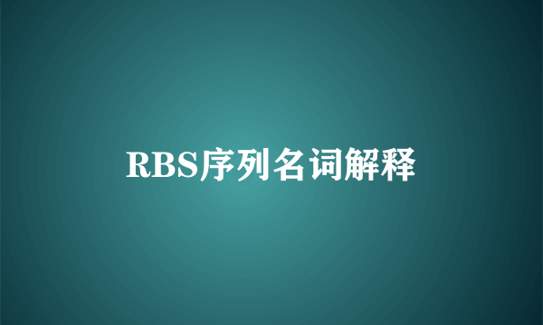 RBS序列名词解释