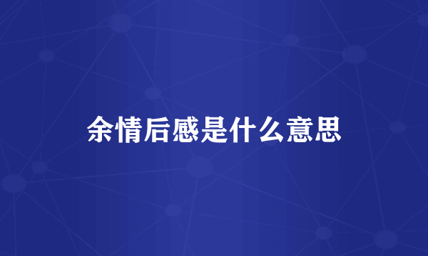 余情后感是什么意思