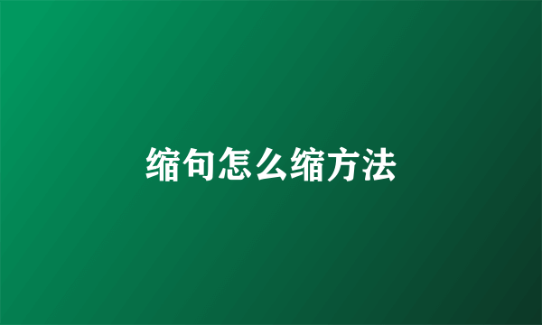 缩句怎么缩方法