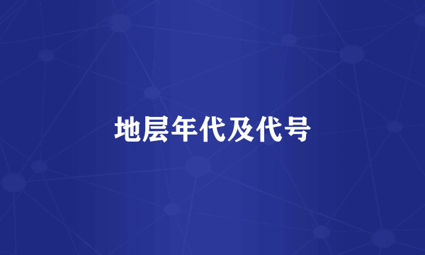 地层年代及代号