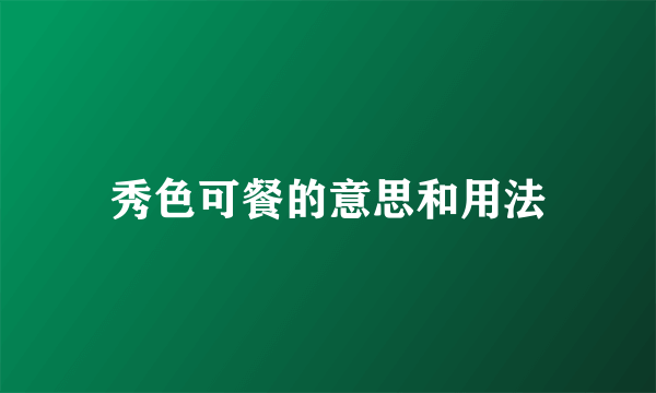 秀色可餐的意思和用法